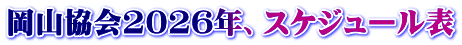 岡山協会2026年、スケジュール表