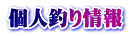 個人釣り情報